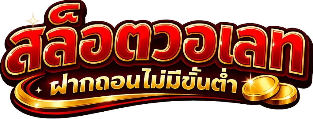 สล็อตวอเลท ฝากถอนไม่มีขั้นต่ำ